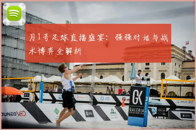 月1号足球直播盛宴：强强对话与战术博弈全解析