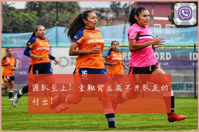 团队至上!金靴背后离不开队友的付出!