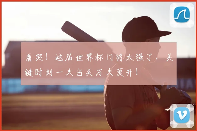 看哭!这届世界杯门将太强了,关键时刻一夫当关万夫莫开!